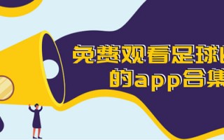 足球有什么可看的软件吗，足球有什么可看的软件吗知乎